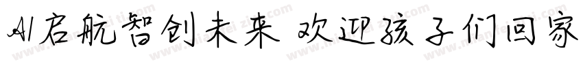 AI启航智创未来 欢迎孩子们回家字体转换